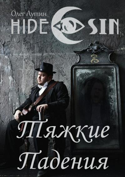 Книга Тяжкие Падения. Серия «Hide & Sin» (Олег Лутин)